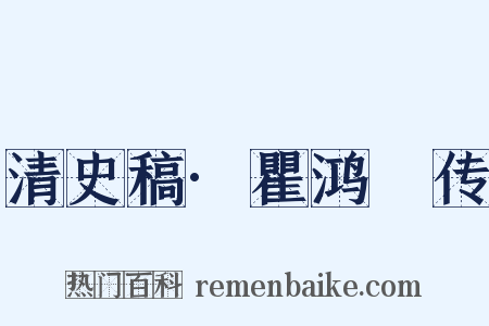 清史稿·瞿鸿禨传是什么意思的图片